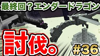 【マイクラ】最終回？エンダードラゴン討伐します。【きおクラ・きおきお王国パート36】