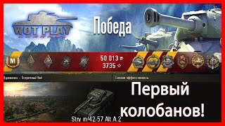 Первый Шведский Прем-Танк и первый колобанов! I WoT Play Channel