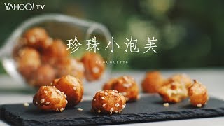 珍珠小泡芙／Chouquette【Yahoo小當家】