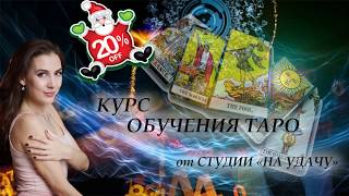 БЕСПЛАТНЫЙ УРОК из курса обучающего курса "Мир Таро"