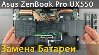 Замена батареи в ноутбуке Asus ZenBook Pro UX550VE