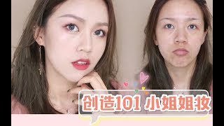 脑补吴宣仪化的，假装自己是唱跳小姐姐-闪亮女团妆|甜甜Ananas