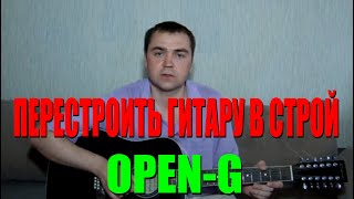 Перестроить гитару в строй Open G
