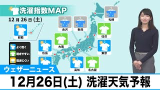 洗濯天気予報 12月26日(土) 太平洋側は外干しOK