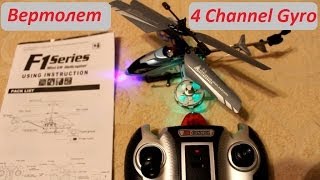 Вертолет с aliexpress (№49) F103 4CH 4 Channel Gyro / Печалька / UNBOXING / REVIEW / Обзор