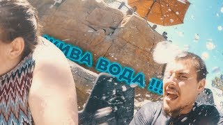 ЖИВА ВОДА !!! (San Diego, California)