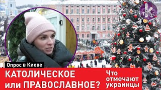 Рождество Христово. 25 декабря или 7 января?. Опрос в Киеве