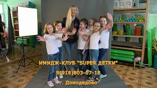 Студия Граддата. ИМИДЖ-КЛУБ "SUPER ДЕТКИ". Детское дефиле.