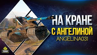 На Кране с Ангелиной / Yusha & Angelina031
