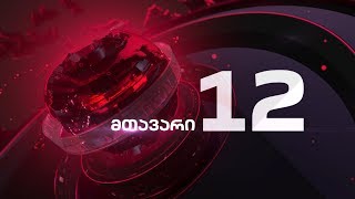 მთავარი 12 საათზე - 21.11.2019