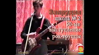 Запрудня 90-е Выступление школьной рок-группы