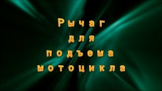 Рычаг для подъема мотоцикла.