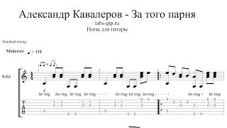 За того парня - Александр Кавалеров - ноты для гитары табы аранжировка