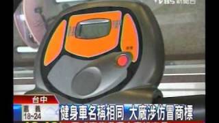 晨昌原廠X-bike商標  遭仿冒 2010-04-03 TVBS新聞台  非 fitty bike