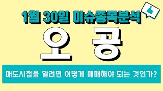 오공 (045060) 매도시점을 알려면 어떻게 매매해야 되는 것인가?