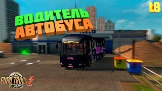 ПАССАЖИРСКИЕ ПЕРЕВОЗКИ 4  - МОД ETS2