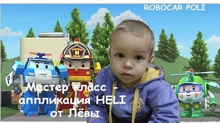 Развитие ребенка - Робокар Поли - Аппликация из бумаги Heli вертолет