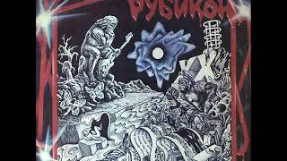 Мозаика / Mosaika Group - Рубикон / Rubicon. (1986)