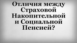 Отличия между Страховой Накопительной и Социальной Пенсией