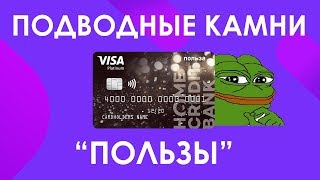 Подводные камни карты Польза от Хоум кредит банка