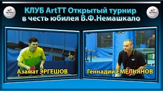 Клуб ArtTT Азамат ЭРГЕШОВ - Геннадий ЕМЕЛЬЯНОВ Table Tennis Настольный теннис