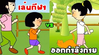 น้องไข่เจียวเล่นกีฬา vs นางสาวไข่เจียวออกกำลังกาย