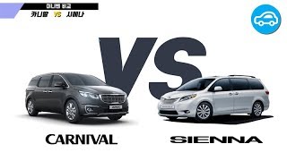 [순식간단비교] '카니발 VS 시에나'(CARNIVAL VS SIENNA) 미니밴 비교