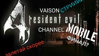 RESIDENT EVIL 4 MOBILE СТРИМ:ФИНАЛ