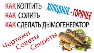 Все секреты. Холодное копчение | Горячее копчение . Классный дымогенератор - Сool smoke generator