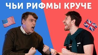 США vs АНГЛИЯ: БАТЛ УЖАСНЫХ РИФМ на английском языке