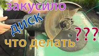 Болгарка. Закусило диск? Как открутить гайку.ушм