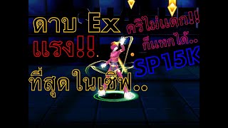 Zone4 No Limit ดาบ EX เเรงที่สุดในเซิฟ ไม่คริก็เเหกได้!! By Thastanon