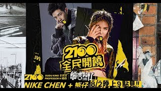 2100全民開饒（本集來賓：熊仔 x NIKE CHEN、stu sis）