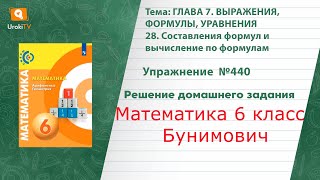Упражнение №440 §28. Составления формул и вычисление по... - ГДЗ по математике 6 класс (Бунимович)