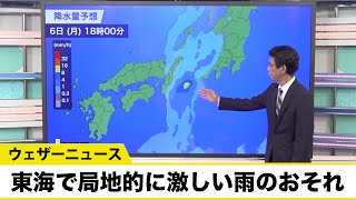 風の流れで東海付近の雲が発達 明日は局地的に激しい雨のおそれ