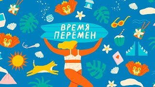 ? НОВЫЙ ПОДКАСТ ПРО БАЛИ  "ВРЕМЯ ПЕРЕМЕН"