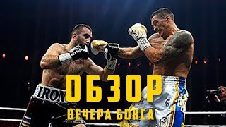 УСИК ПРОТИВ ГАССИЕВА - ФИНАЛ, ПОЛНЫЙ ОБЗОР ВЕЧЕРА БОКСА! Александр Усик - Мурат Гассиев (Финал WBSS)