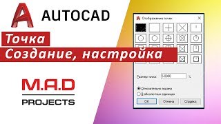 Точка в Автокаде.  Отображение точек размер точки, как поставить точку, привязка к точке ???