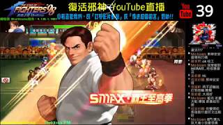 邪神YouTube直播：拳皇98終極之戰OL 遊戲實況，[日服]巔峰對決 | 更新任務 | 其他雜聊 20191012
