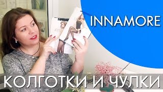 ЧУЛКИ И КОЛГОТКИ Innamore + ОРИФЛЭЙМ  | ВИДЕООБЗОР Ольга Полякова