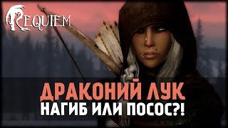 Skyrim - Requiem v3.6.0! Драконий Лук! Нагиб или Посос?! #7