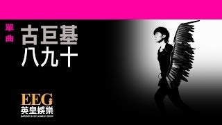 古巨基 Leo Ku《八九十》[Lyrics MV]