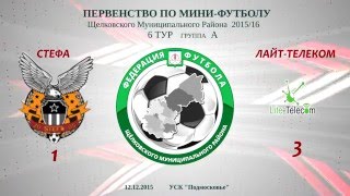 Стефа - Lite-Telecom 6 тур Группа Б
