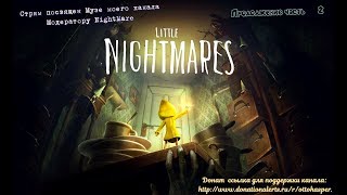 Обзор Little Nightmares прохождение №2