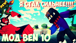 Мод Ben 10 в MCPE!!!!!  Это же омнитрикс!!
