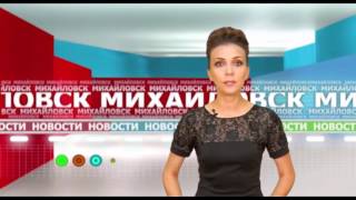 Михайловское телевидение выпуск от 23.06.2017