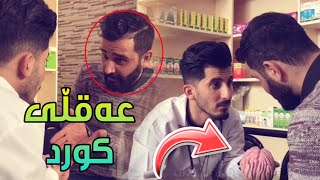 ڕەخنەیەکی ئاکۆ چکۆل بزانە لە سەر چی قسە دەکات؟ Ako Chkol
