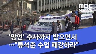 '망언' 수사까지 받으면서…"류석춘 수업 폐강하라" (2020.02.06/뉴스데스크/MBC)