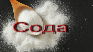 Сода. Как я применял пищевую соду.Последствия