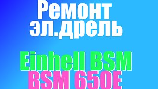 РЕМОНТ ЭЛЕКТРОДРЕЛИ Einhell BSM 650 E